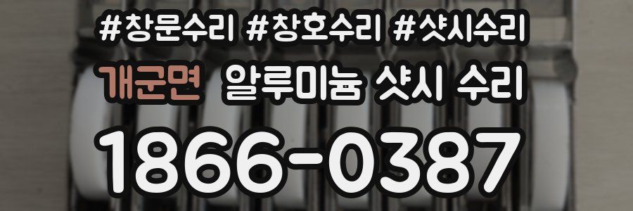 개군면 알루미늄 샷시 수리