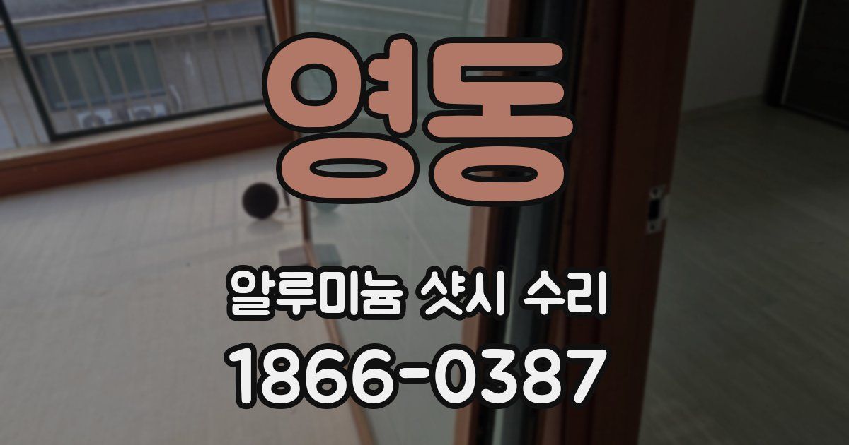 영동 알루미늄 샷시 수리