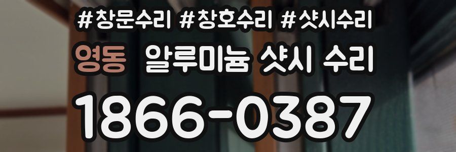 영동 알루미늄 샷시 수리