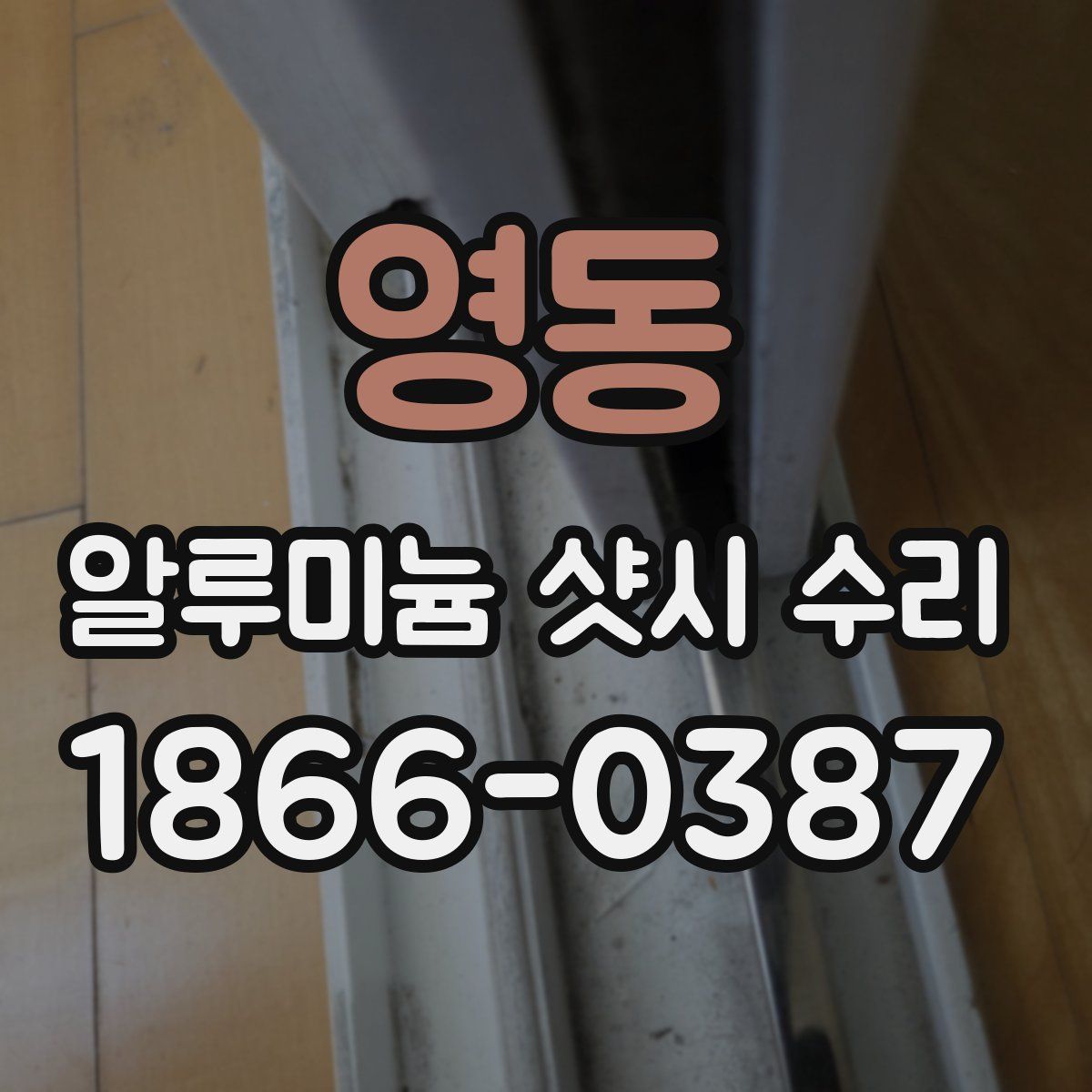 영동 알루미늄 샷시 수리