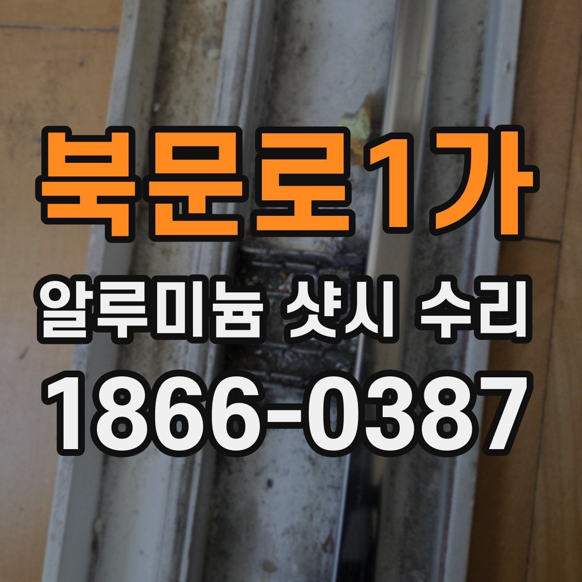 북문로1가 알루미늄 샷시 수리 후 재발을 줄이는 관리법