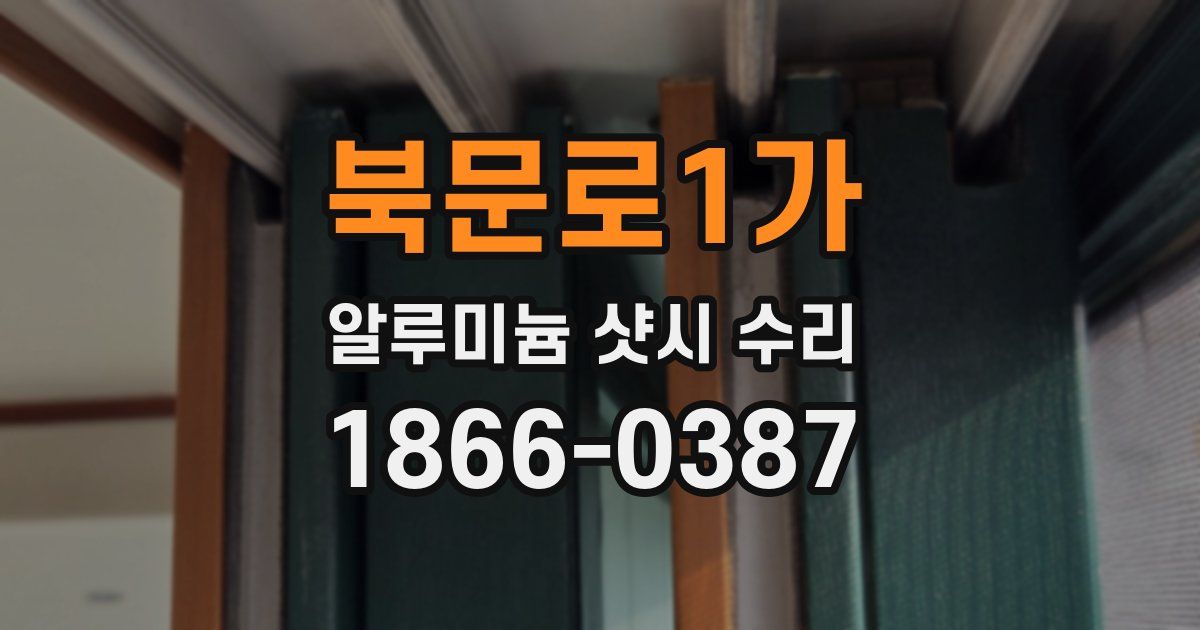 북문로1가 알루미늄 샷시 수리