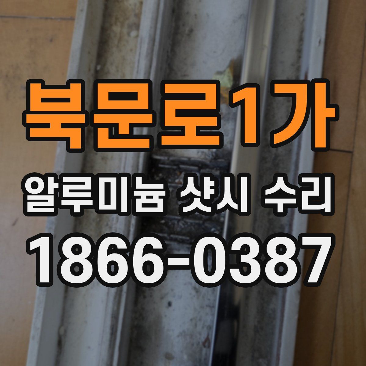 북문로1가 알루미늄 샷시 수리