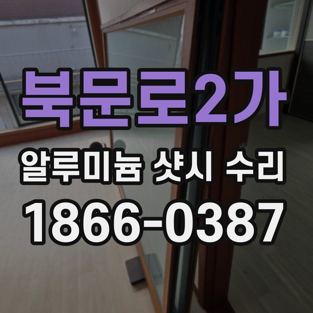 북문로2가 알루미늄 샷시 수리