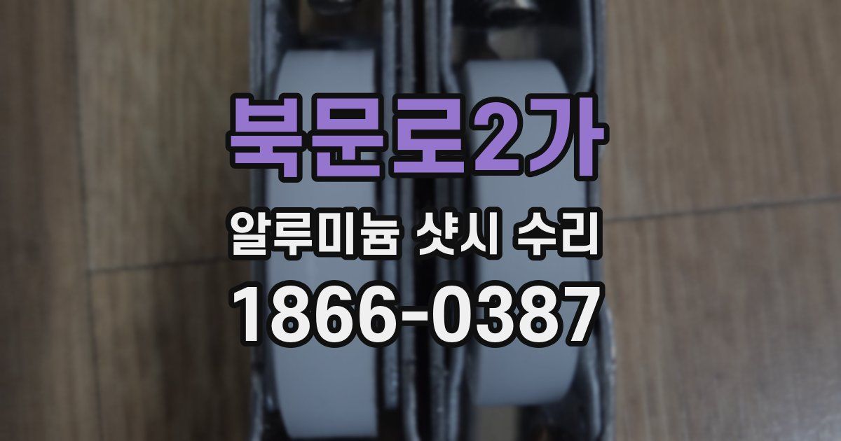 북문로2가 알루미늄 샷시 수리
