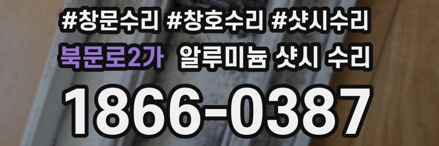 북문로2가 알루미늄 샷시 수리