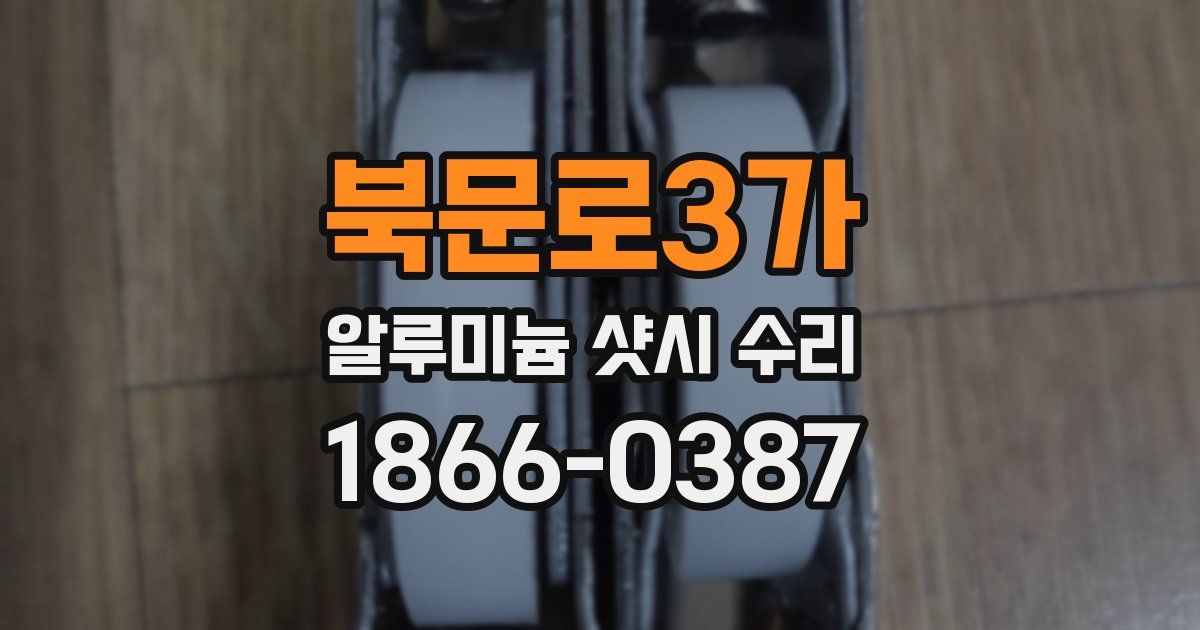 북문로3가 알루미늄 샷시 수리