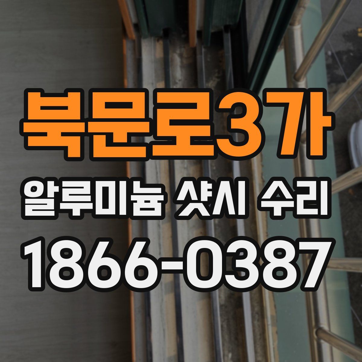 북문로3가 알루미늄 샷시 수리