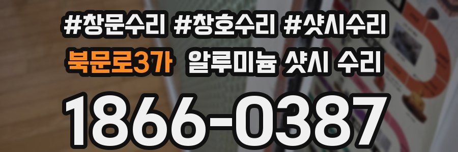북문로3가 알루미늄 샷시 수리