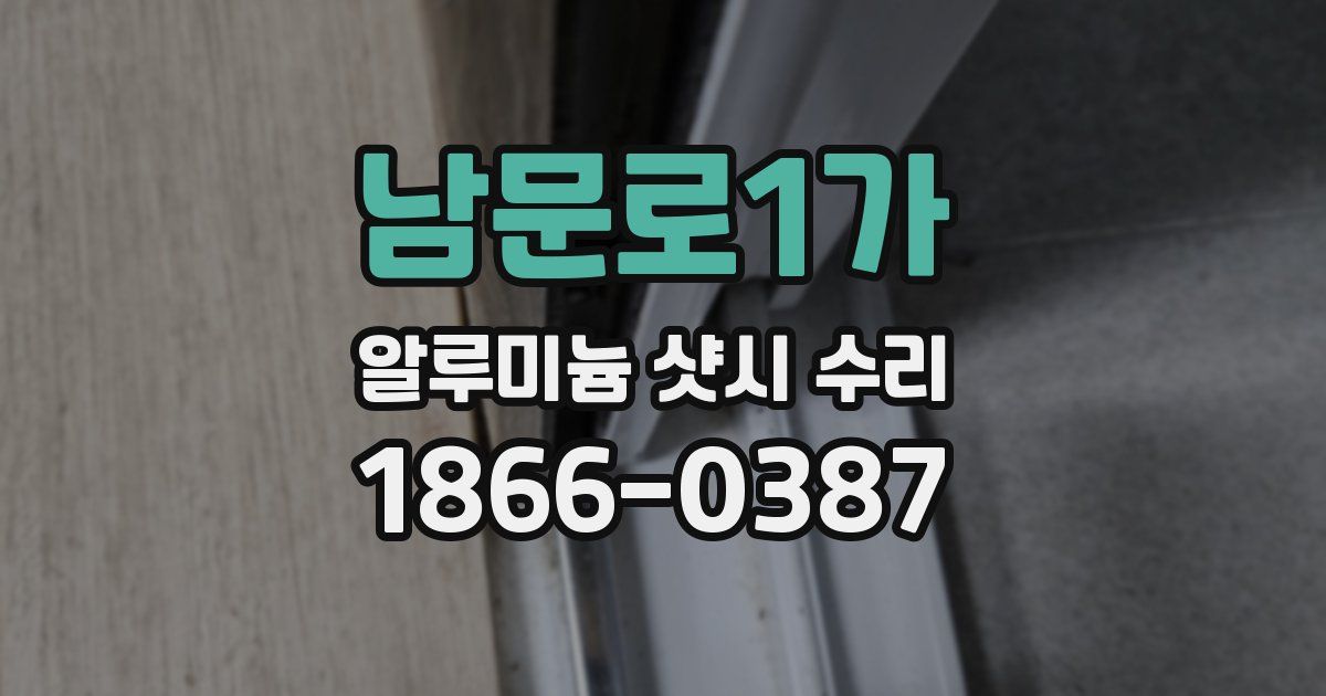 남문로1가 알루미늄 샷시 수리
