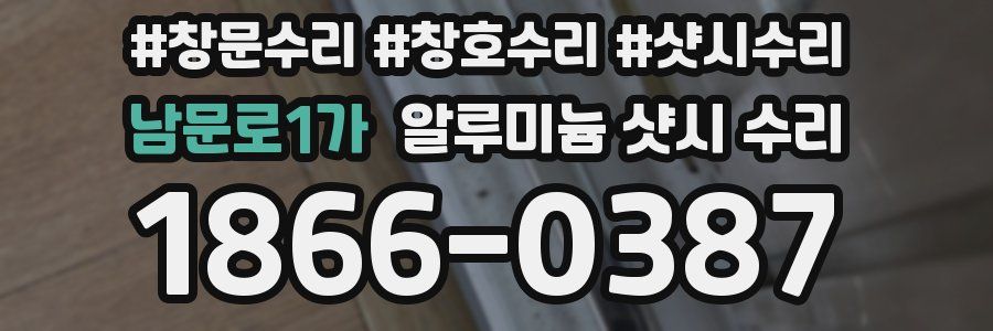 남문로1가 알루미늄 샷시 수리