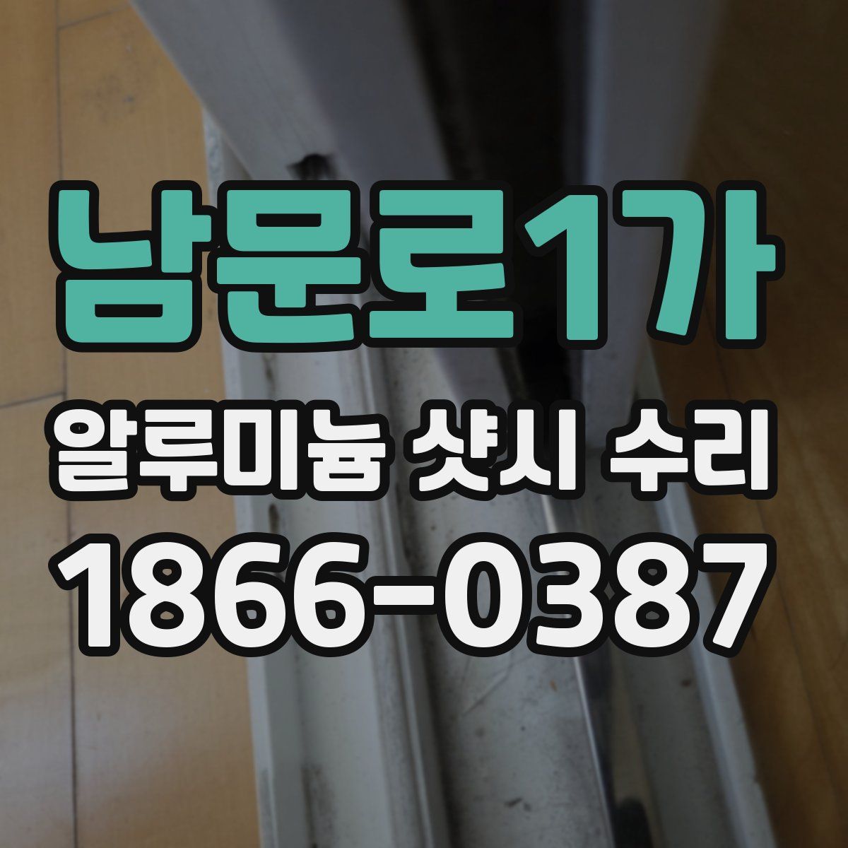 남문로1가 알루미늄 샷시 수리