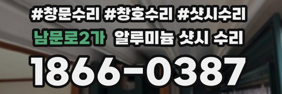 남문로2가 알루미늄 샷시 수리