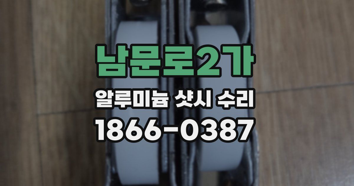 남문로2가 알루미늄 샷시 수리