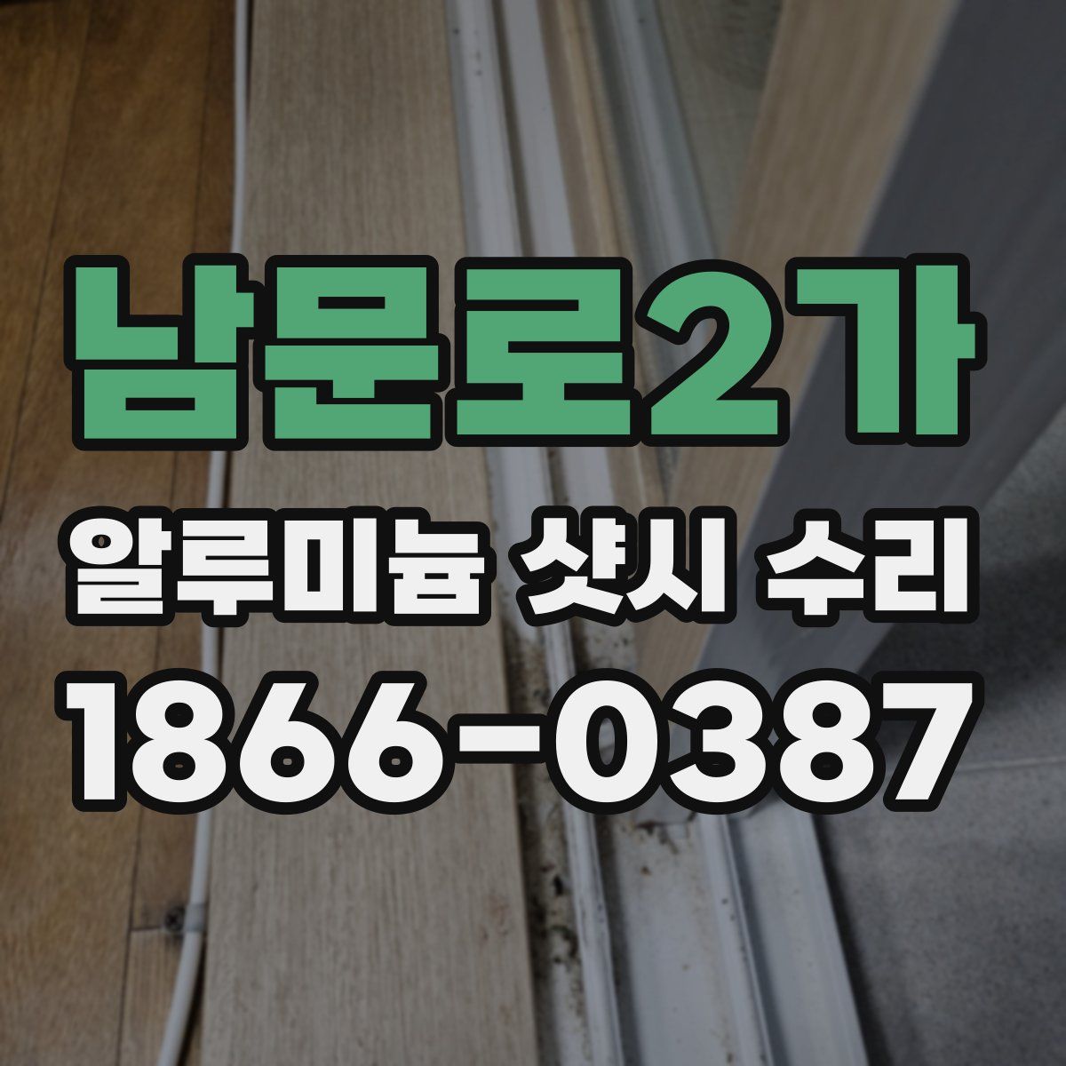 남문로2가 알루미늄 샷시 수리