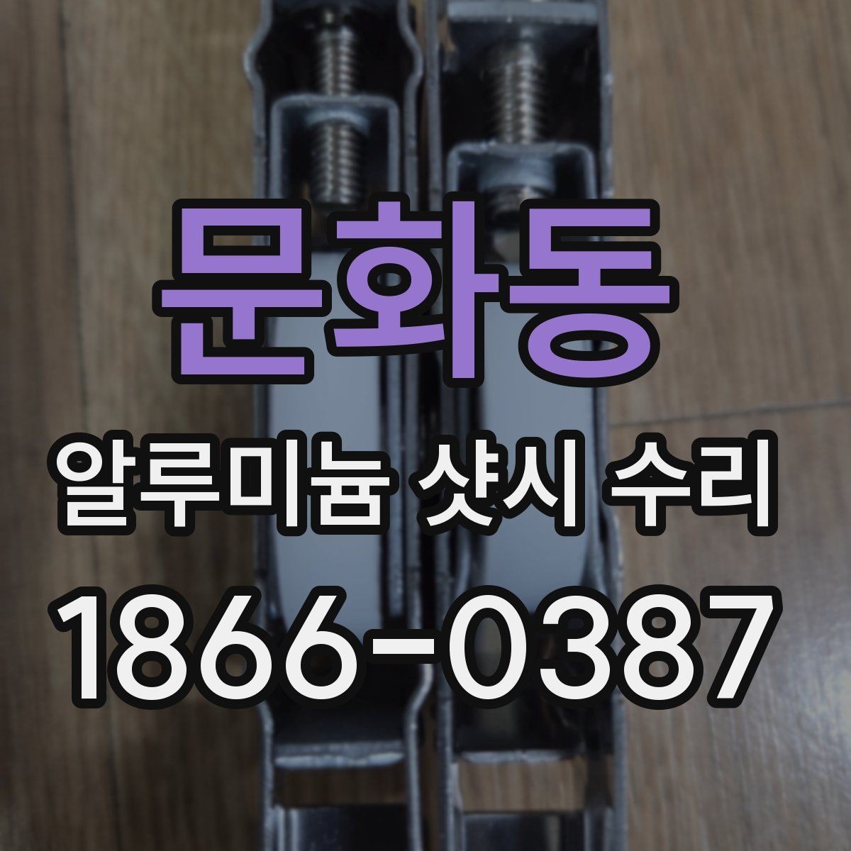 문화동 알루미늄 샷시 수리 과정에서 생길 수 있는 오해