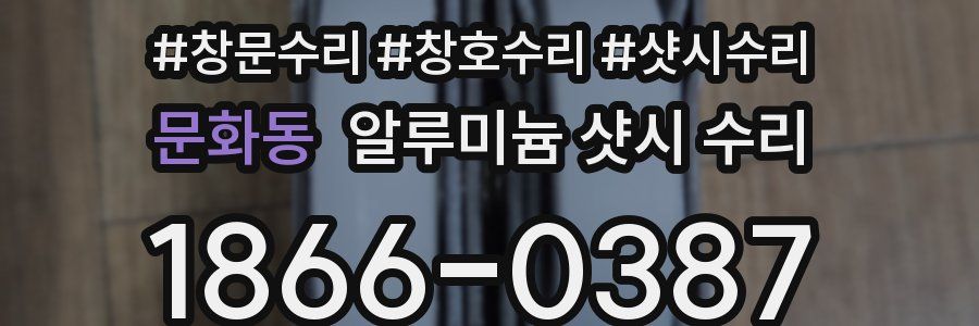 문화동 알루미늄 샷시 수리