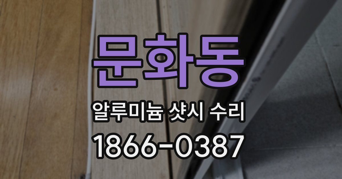 문화동 알루미늄 샷시 수리