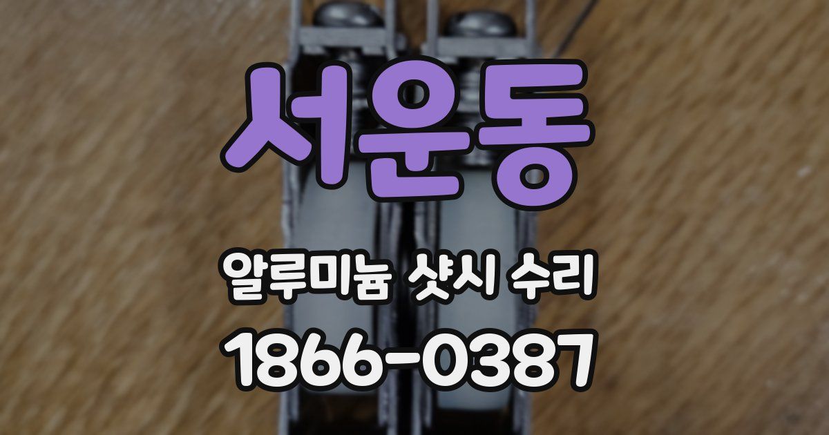 서운동 알루미늄 샷시 수리