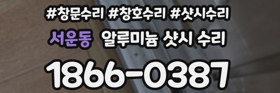 서운동 알루미늄 샷시 수리