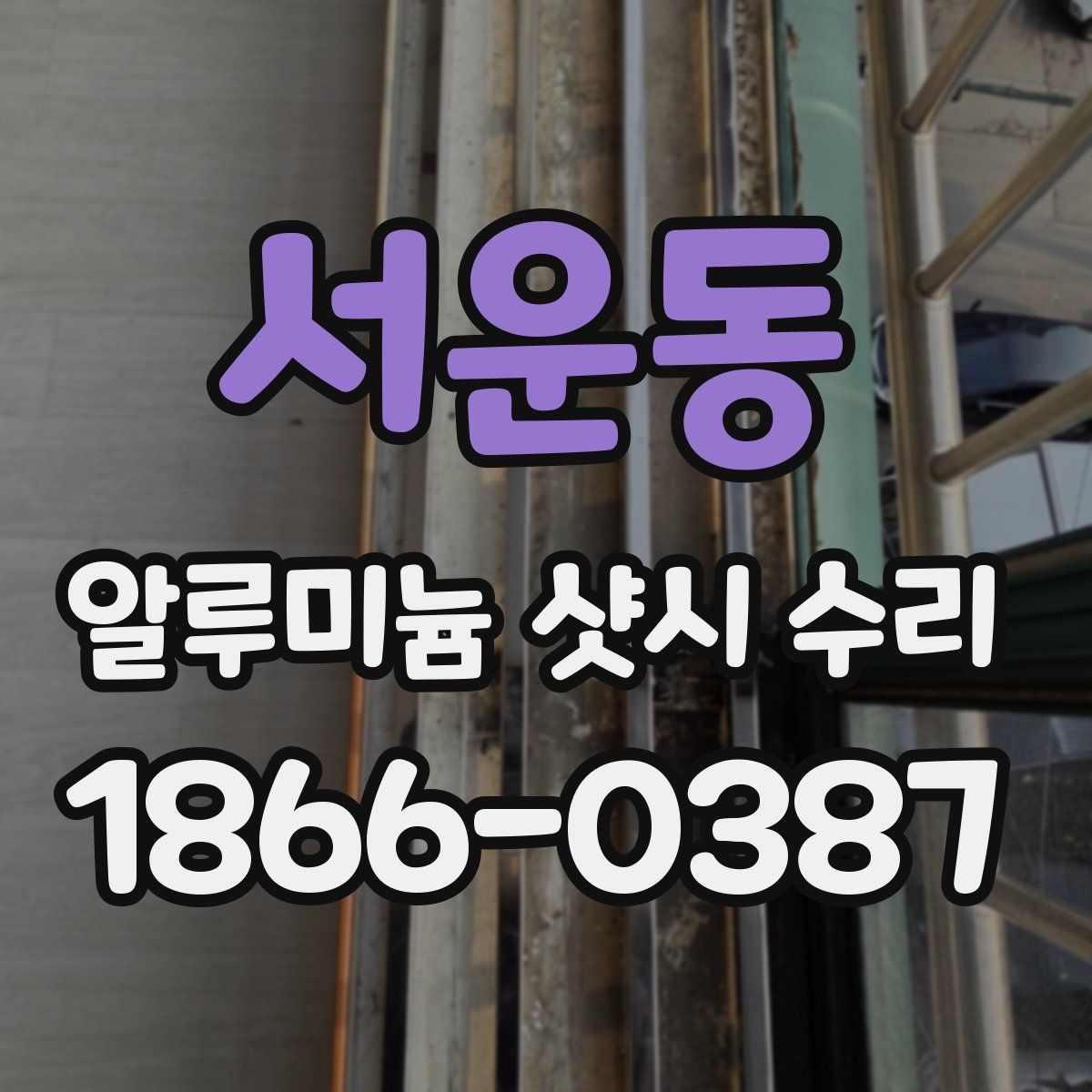 서운동 알루미늄 샷시 수리