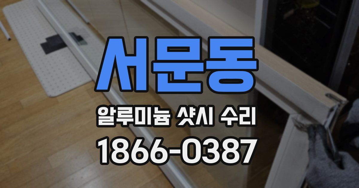 서문동 알루미늄 샷시 수리