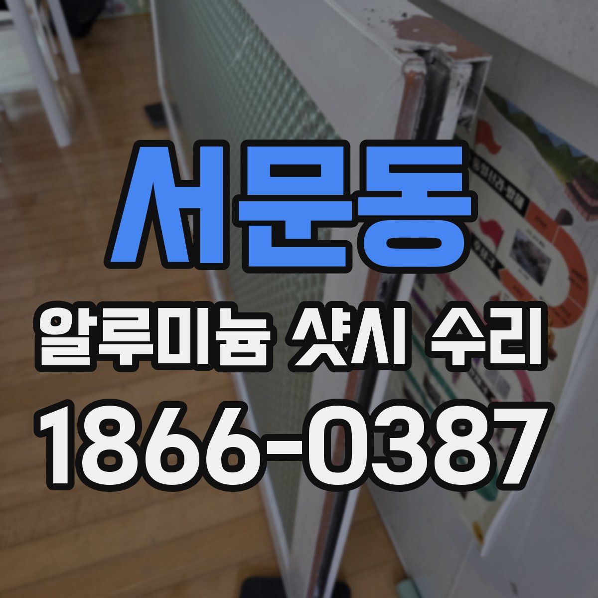 서문동 알루미늄 샷시 수리