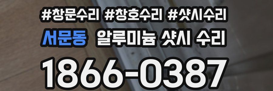 서문동 알루미늄 샷시 수리