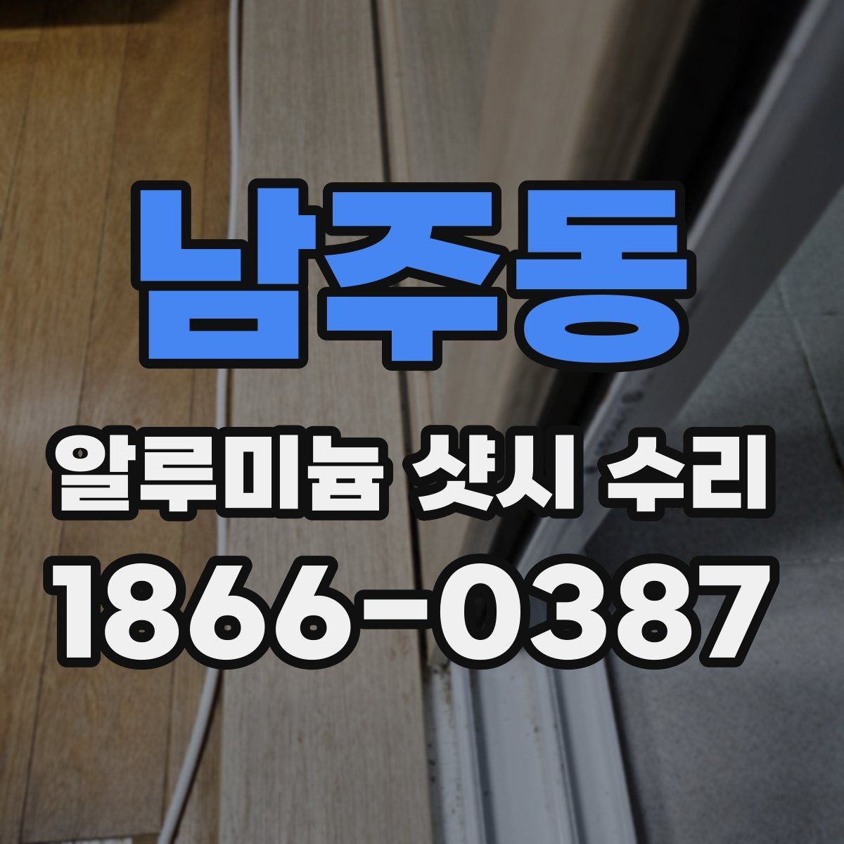 남주동 알루미늄 샷시 수리 시 교체보다 유리한 경우