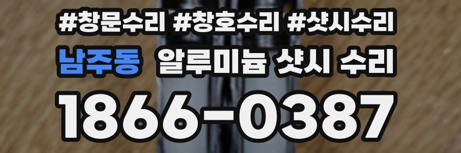 남주동 알루미늄 샷시 수리