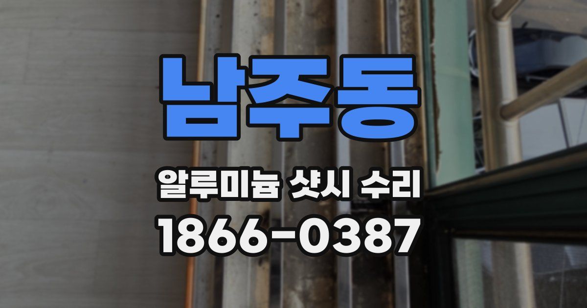 남주동 알루미늄 샷시 수리
