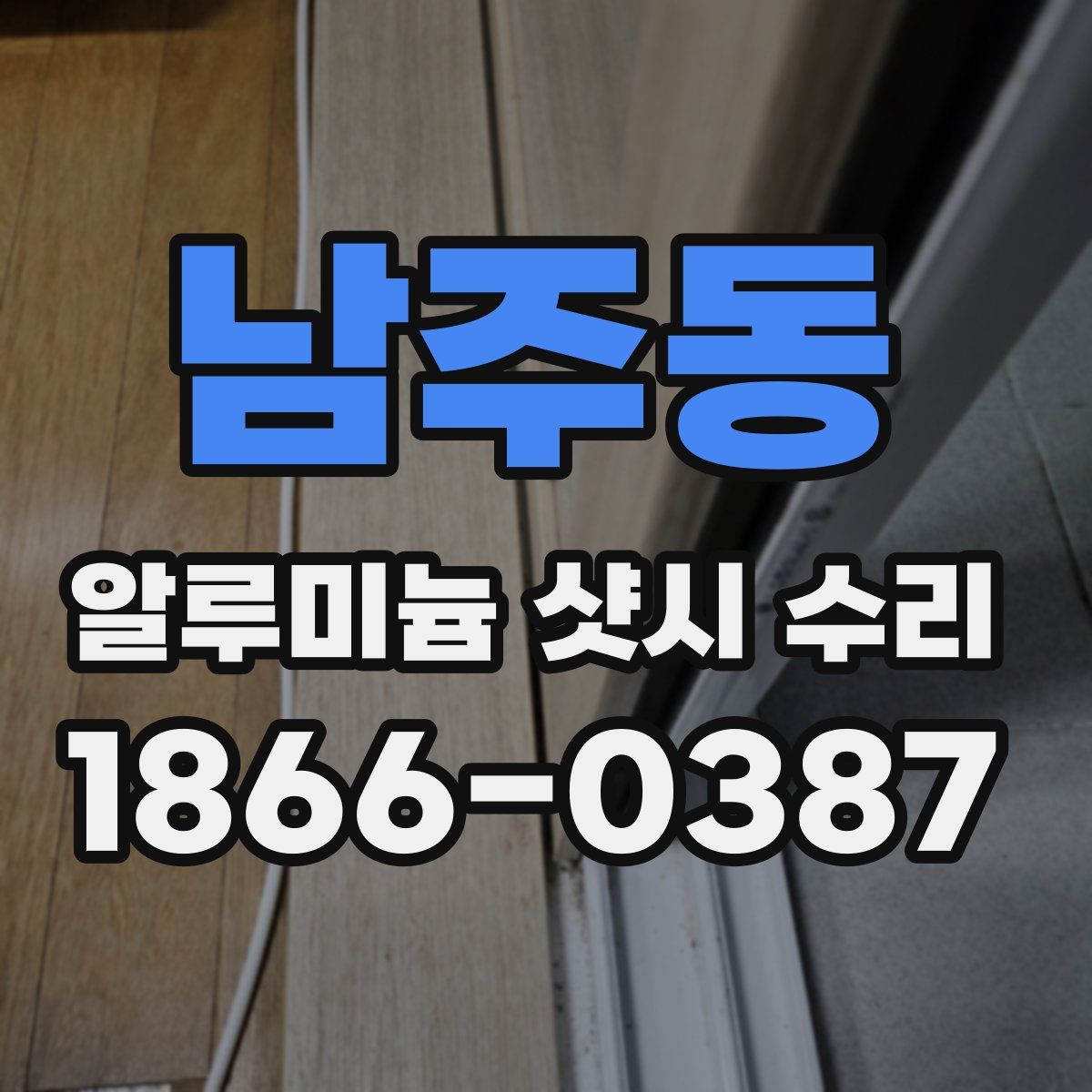 남주동 알루미늄 샷시 수리