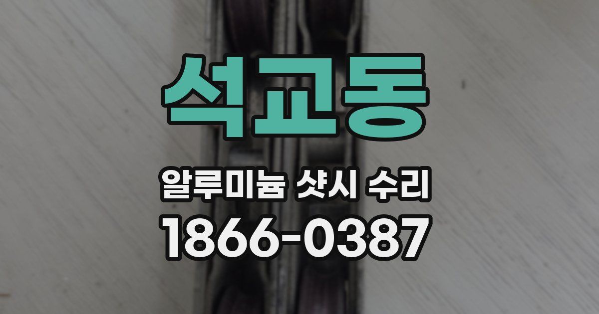 석교동 알루미늄 샷시 수리