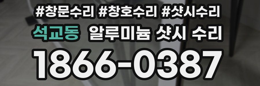 석교동 알루미늄 샷시 수리