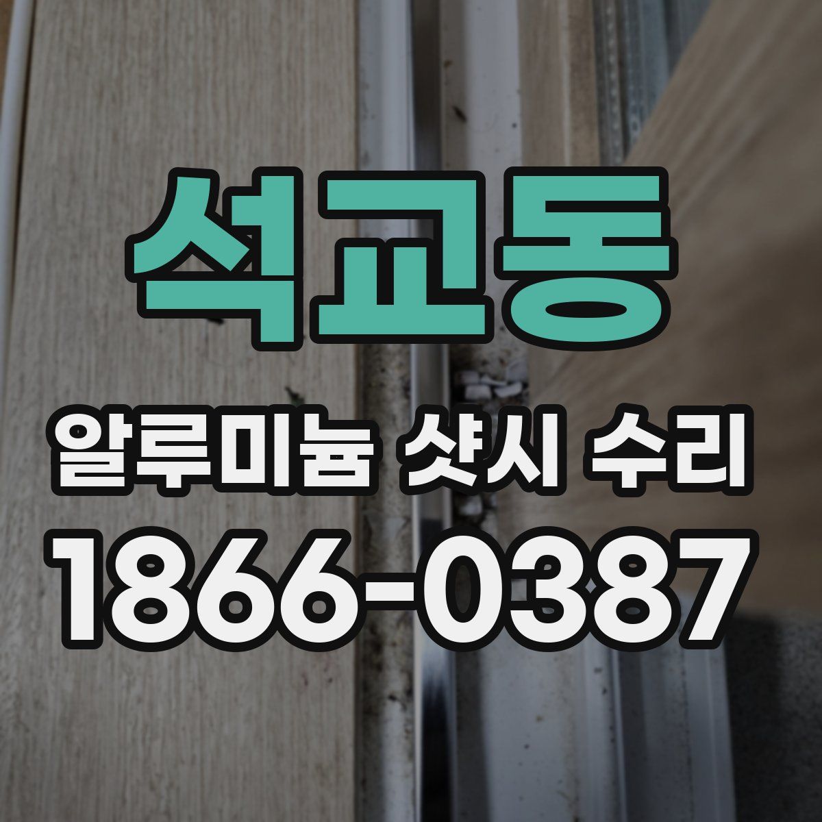 석교동 알루미늄 샷시 수리