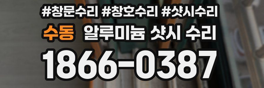 수동 알루미늄 샷시 수리