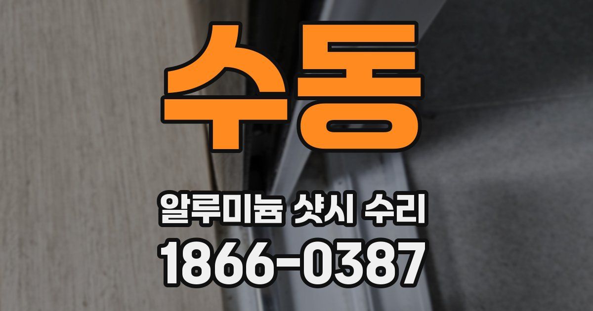 수동 알루미늄 샷시 수리