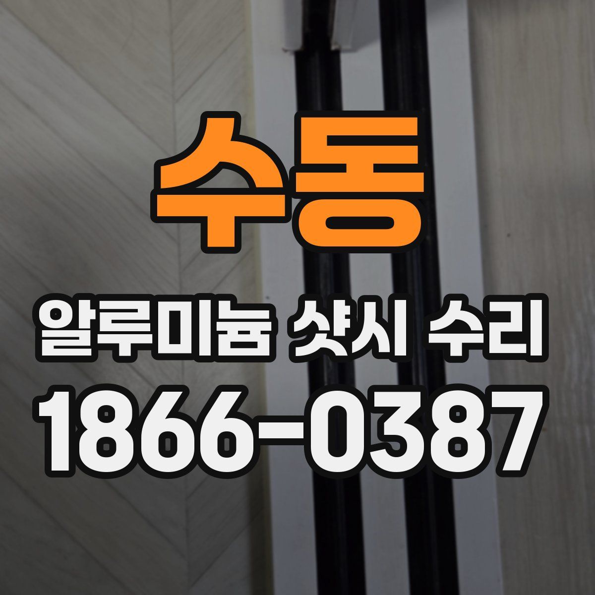 수동 알루미늄 샷시 수리