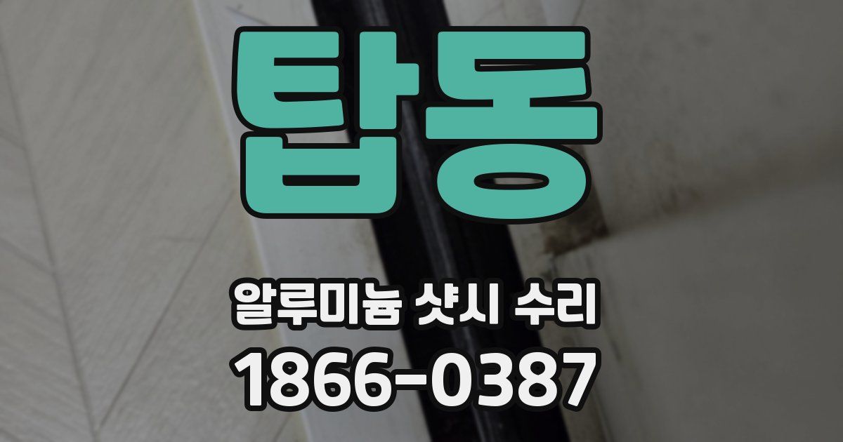 탑동 알루미늄 샷시 수리