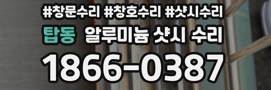 탑동 알루미늄 샷시 수리