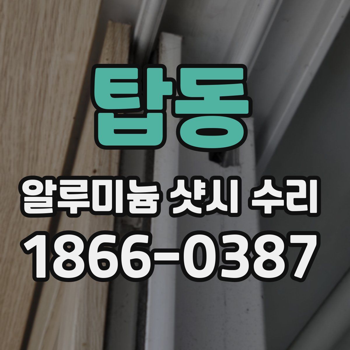 탑동 알루미늄 샷시 수리