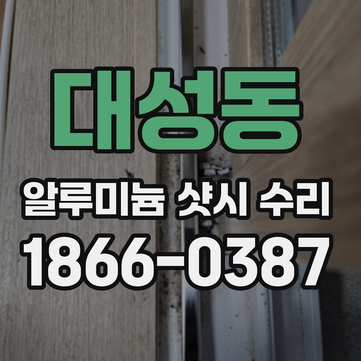 대성동 알루미늄 샷시 수리