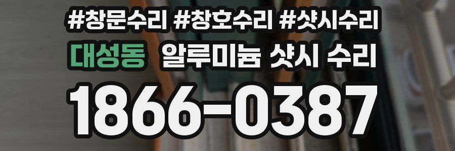 대성동 알루미늄 샷시 수리