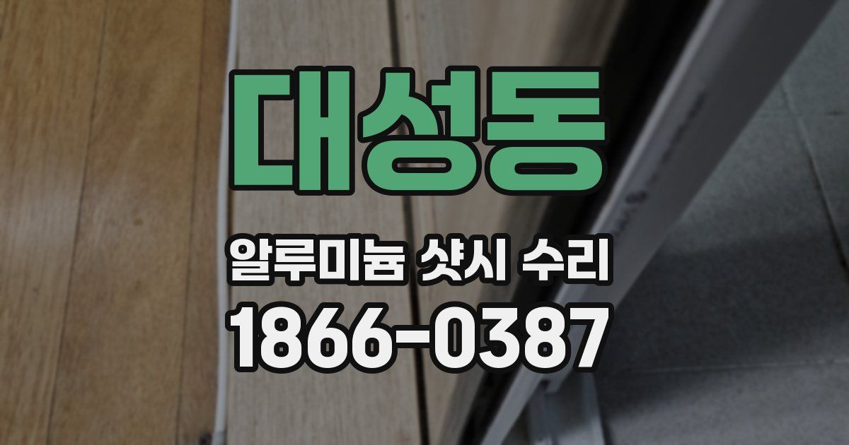 대성동 알루미늄 샷시 수리
