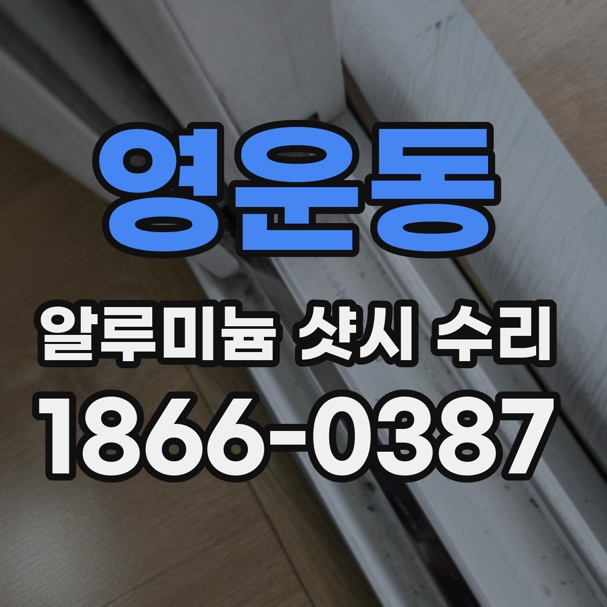 영운동 알루미늄 샷시 수리 경험으로 보는 주의사항