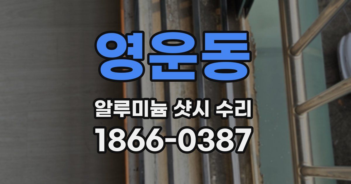 영운동 알루미늄 샷시 수리
