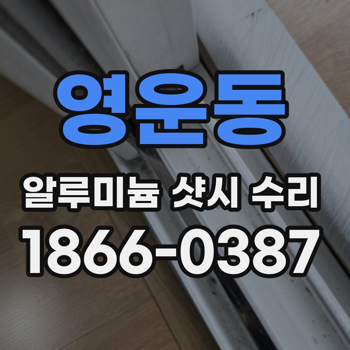 영운동 알루미늄 샷시 수리