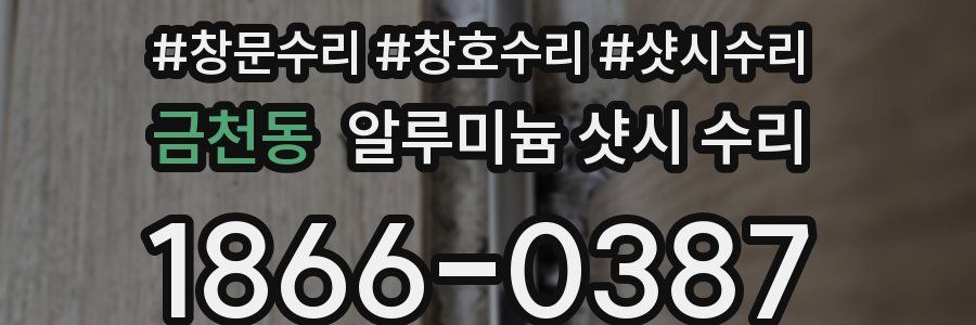 금천동 알루미늄 샷시 수리