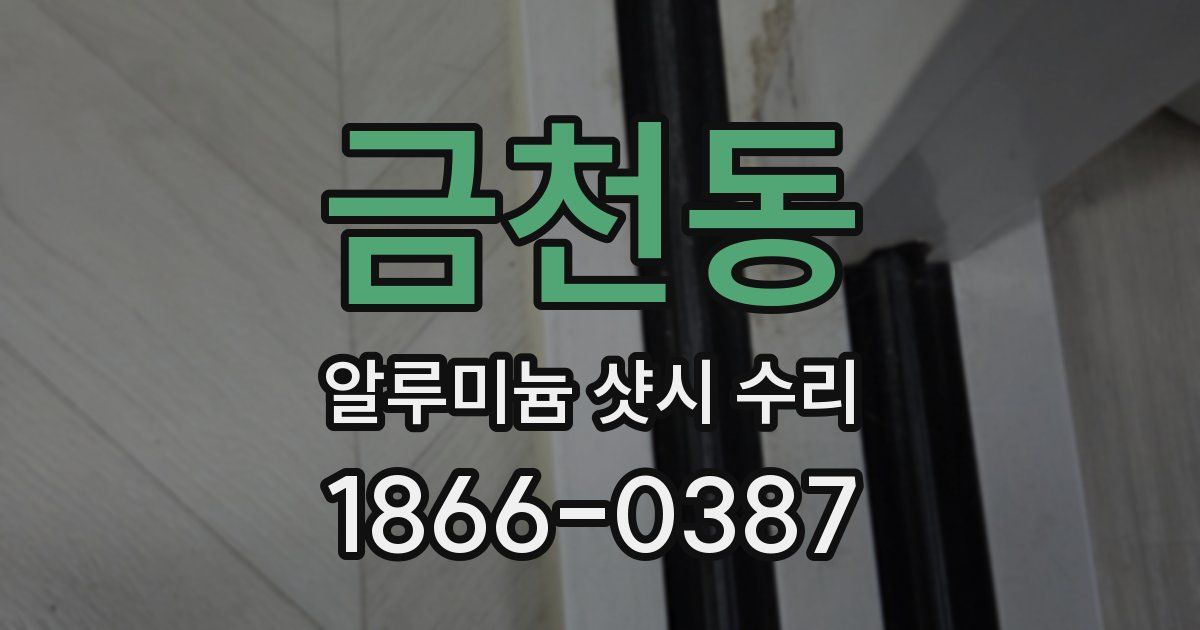 금천동 알루미늄 샷시 수리