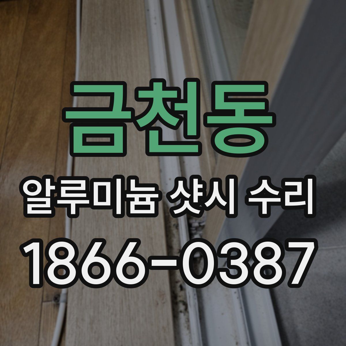 금천동 알루미늄 샷시 수리